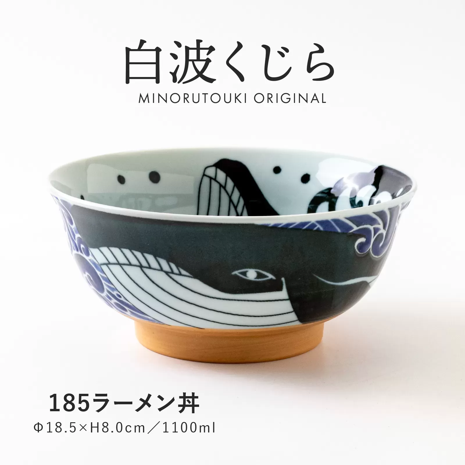 白波くじら　185ラーメン丼